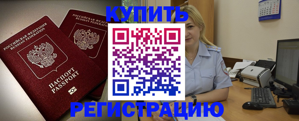 временная регистрация купить в Нефтекумске